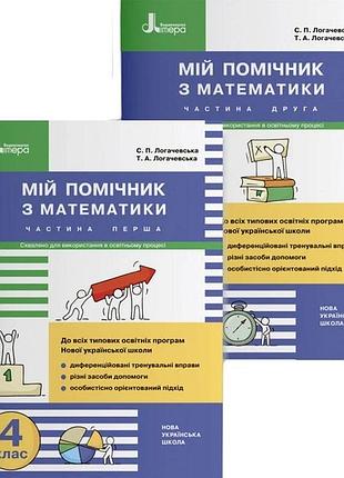 Нуш 4 клас мій помічник з математики (комплект у 2-х частинах)