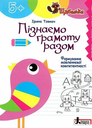 Книга серія щабельки. пізнаємо грамоту разом. формування мовленнєвої компетентності - ірина товкач