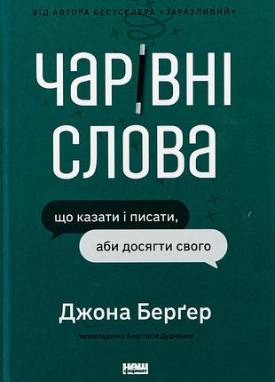 Книга волшебные слова. что говорить и писать, чтобы добиться своего (на украинском языке)