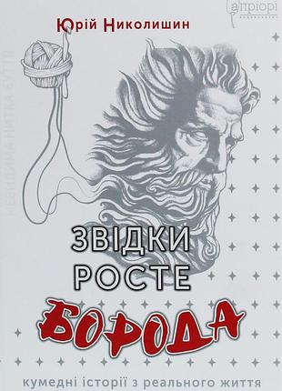 Книга откуда растёт борода - юрий николишин (на украинском языке)