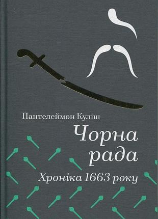Книга чёрная рада. хроника 1663 года - пантелеймон кулиш (на украинском языке)