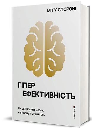 Гіперефективність. як увімкнути мозок на повну потужність. міту стороні