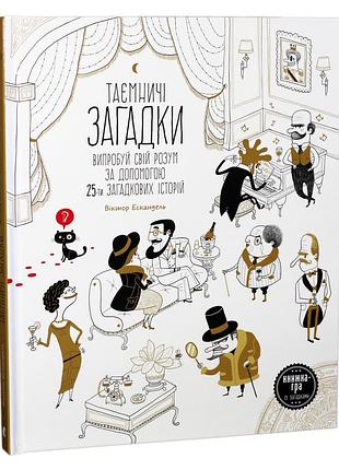 Книга таинственные загадки (на украинском языке)