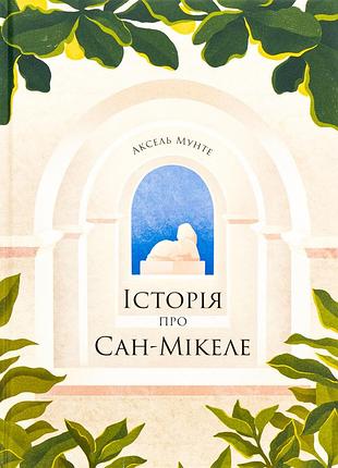 Книга история о сан-микеле - аксель мунте