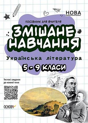 Книга змішане навчання. українська література. 5-9 класи