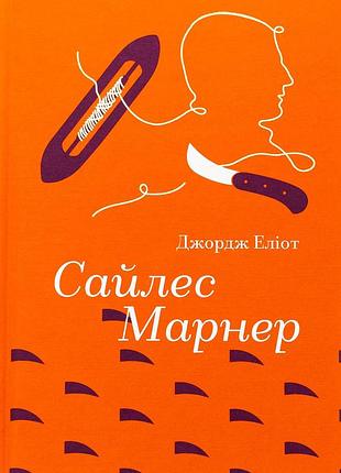Книга сайлес марнер - джордж элиот (на украинском языке)