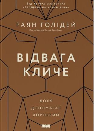 Книга відвага кличе. доля допомагає хоробрим