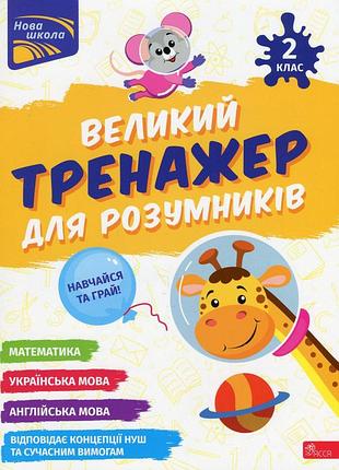 Книга великий тренажер для розумників. 2 клас - наталя мусієнко, анна зарецька