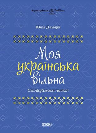 Книга мой украинский свободный. общаемся легко! - юлия данчук (на украинском языке)