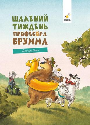 Книга безумная неделя профессора брумма (на украинском языке)