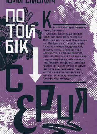 Книга по ту сторону сердца - юрий смолич (на украинском языке)