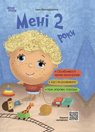 Книга мені 2 роки - інна молодушкіна