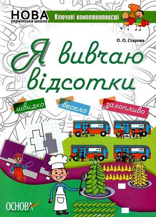 Я изучаю проценты - ольга старова (на украинском языке)