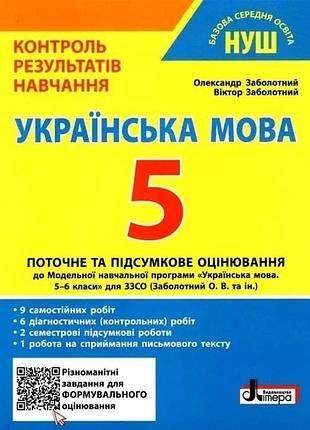 Нуш 5 клас контроль результатів навчання українська мова + оцінювання за групами результатів