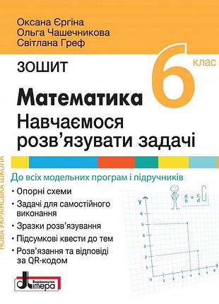 Нуш 6 класс математика. учимся решать задачи. тетрадь (укр)