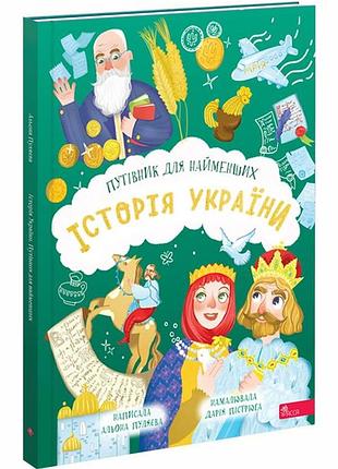 Книга история украины. путеводитель для самых маленьких (на украинском языке)