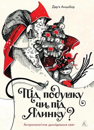 Книга під подушку чи під ялинку? антропологічне дослідження свят - анцибор дар`я