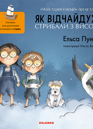 Книга как отчаянные смельчаки прыгали с высоты (на украинском языке)