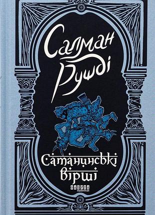 Книга сатанинські вірші - салман рушді
