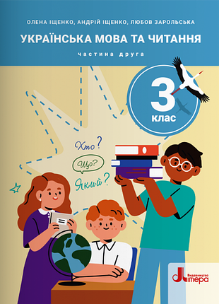Нуш 3 клас. українська мова та читання. частина 2