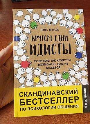 Кругом одни идиоты