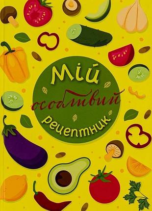 Мой особенный рецептчик