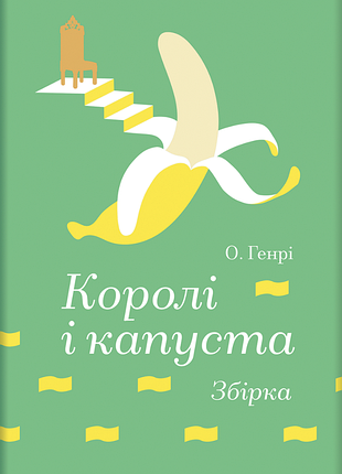 Королі і капуста. збірка. о. генрі