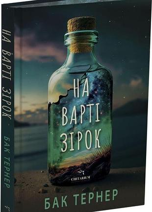 На страже звезд. бак тернер