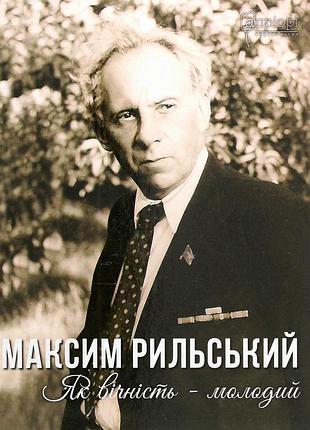 Книга максим рыльский. как вечность - молодой - людмила журавская (на украинском языке)