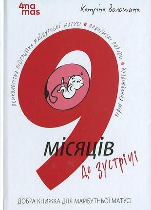 Книга 9 месяцев до встречи. добрая книга для будущей мамы - катрина волошина (на украинском языке)
