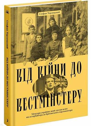 Книга от войны до вестминстера - стефан терлецкий (на украинском языке)