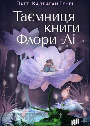 Книга тайна книги флоры ли - патти каллаган генри (на украинском языке)