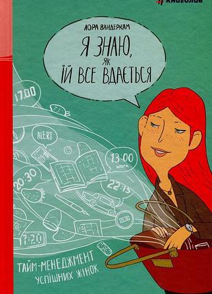 Книга я знаю, как ей всё удаётся. тайм-менеджмент успешных женщин - лора вандеркам (на украинском языке)