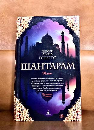 | шантарам | грегорі деевід робертс |