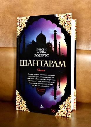 | шантарам | грегори дэвид робертс | 2