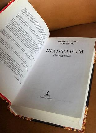 | шантарам | грегори дэвид робертс | 3