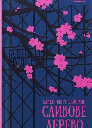 Книга сливовое дерево - эллен мари вайсман