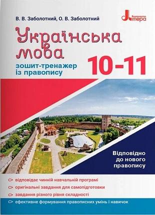 Украинский язык 10-11 кл. тетрадь тренажер по правописанию новый правописание