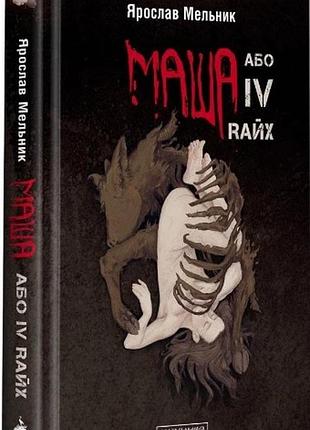 Маша или iv rайх, ярослав мельник