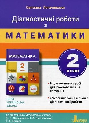 Нуш 2 клас діагностичні роботи до підр. «математика"