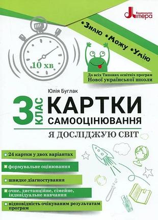 Нуш 3 класс карточки самооценирования я исследую мир