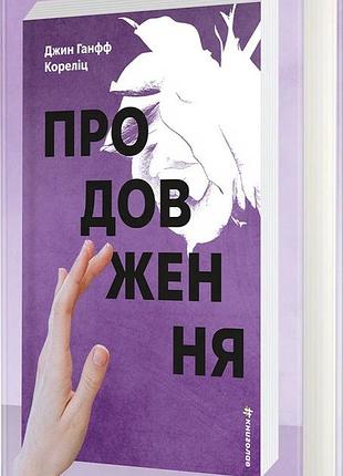 Продолжение. джин ганфф корелиц