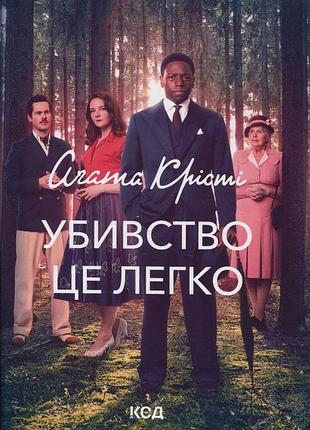 Агата крісті. убивство — це легко (в супері)