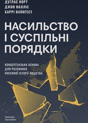 Насильство та суспільні порядки. основні чинники, які вплинули на хід історії (оновл. вид.). дуґлас норт, джон волліс, баррі