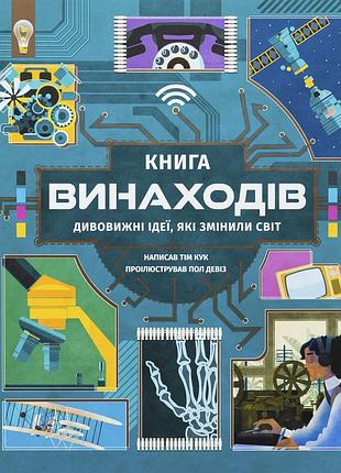 Книга винаходів. дивовижні ідеї, які змінили світ. тім кук