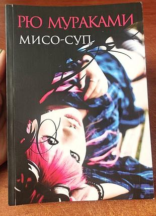 Рю мураками мисо суп