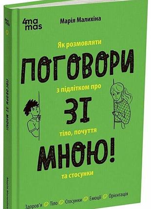Книга поговори со мной! как разговаривать с подростком о теле, чувствах и отношениях - мария малыхина (на украинском языке)
