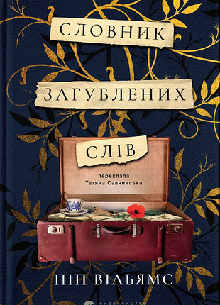 Книга словарь утраченных слов (на украинском языке)