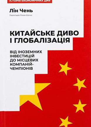 Книга китайське диво і глобалізація. від іноземних інвестицій до місцевих компаній-чемпіонів