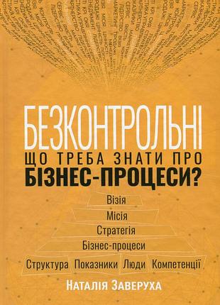 Книга безконтрольні. що треба знати про бізнес-процеси? - наталія заверуха